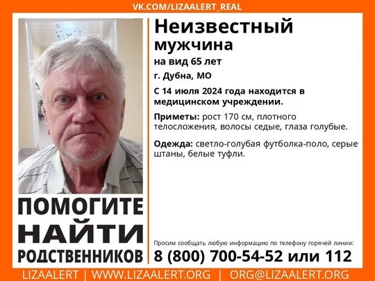 Внимание! Помогите найти родных!
Найден неизвестный мужчина, на вид 65 лет, г